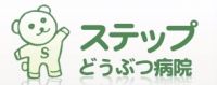 ステップどうぶつ病院